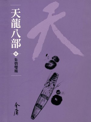 cover image of 天龍八部3：朱碧雙姝